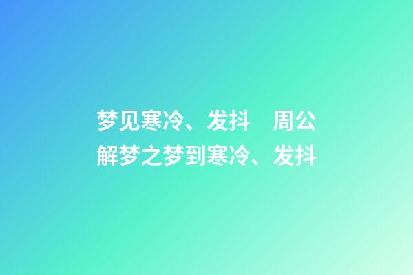 梦见寒冷、发抖　周公解梦之梦到寒冷、发抖